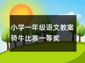 小學(xué)一年級語文教案騎牛比賽一等獎