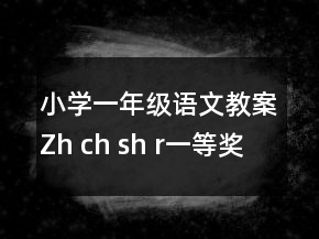 小學(xué)一年級(jí)語(yǔ)文教案Zh ch sh r一等獎(jiǎng)