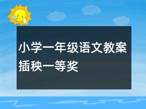 小學一年級語文教案插秧一等獎