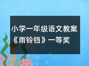小學一年級語文教案《雨鈴鐺》一等獎