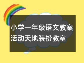 小學(xué)一年級語文教案活動(dòng)天地裝扮教室迎國慶一等獎(jiǎng)