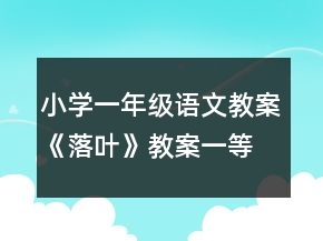 小學(xué)一年級語文教案《落葉》教案一等獎