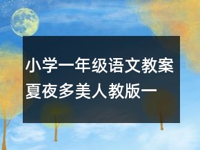 小學(xué)一年級語文教案夏夜多美（人教版一年級下）一等獎