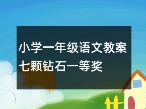 小學(xué)一年級語文教案七顆鉆石一等獎