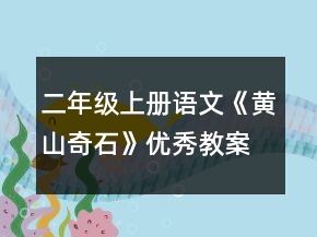 二年級上冊語文《黃山奇石》優(yōu)秀教案一等獎