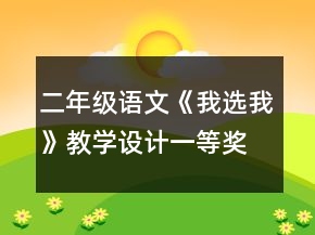 二年級語文《我選我》教學設(shè)計一等獎