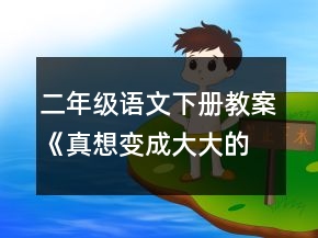 二年級語文下冊教案《真想變成大大的荷葉》一等獎