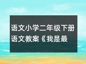 語文小學(xué)二年級下冊語文教案《我是最弱小的嗎》一等獎(jiǎng)