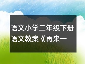 語文小學二年級下冊語文教案《再來一次》一等獎
