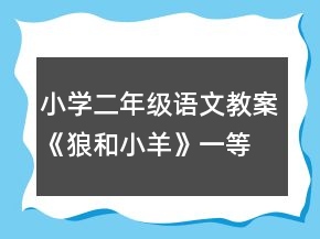 小學二年級語文教案《狼和小羊》一等獎