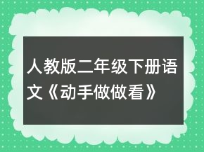 人教版二年級下冊語文《動手做做看》教學(xué)設(shè)計一等獎