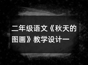 二年級語文《秋天的圖畫》教學(xué)設(shè)計一等獎
