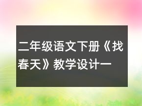二年級語文下冊《找春天》教學設計一等獎