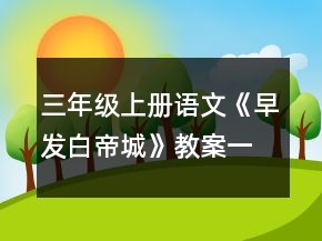 三年級上冊語文《早發(fā)白帝城》教案一等獎