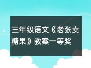 三年級語文《老張賣糖果》教案一等獎
