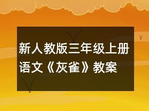新人教版三年級上冊語文《灰雀》教案一等獎
