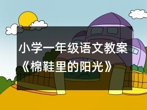 小學(xué)一年級語文教案《棉鞋里的陽光》教學(xué)設(shè)計(jì)一等獎(jiǎng)