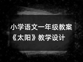 小學(xué)語文一年級教案《太陽》教學(xué)設(shè)計一等獎