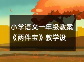 小學語文一年級教案《兩件寶》教學設計一等獎