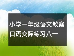 小學一年級語文教案口語交際練習八一等獎