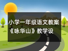 小學(xué)一年級(jí)語(yǔ)文教案《詠華山》教學(xué)設(shè)計(jì)一等獎(jiǎng)