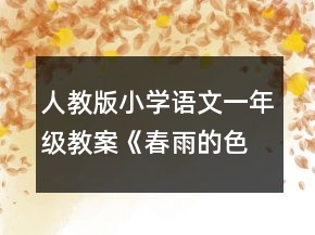 人教版小學(xué)語文一年級教案：《春雨的色彩》（第一課時）教學(xué)設(shè)計一等獎