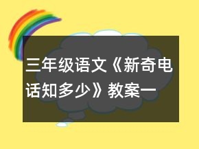 三年級語文《新奇電話知多少》教案一等獎