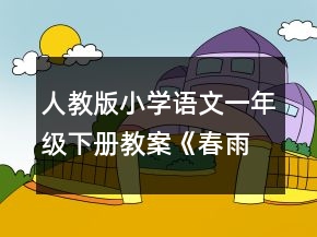 人教版小學語文一年級下冊教案《春雨的色彩》教學設計一等獎