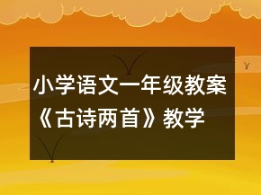 小學語文一年級教案《古詩兩首》教學設計與反思校務資料一等獎
