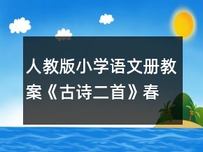 人教版小學(xué)語(yǔ)文冊(cè)教案《古詩(shī)二首》（春曉、村居）教學(xué)設(shè)計(jì)一等獎(jiǎng)