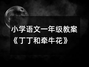 小學語文一年級教案《丁丁和牽?；ā方虒W設計資料一等獎