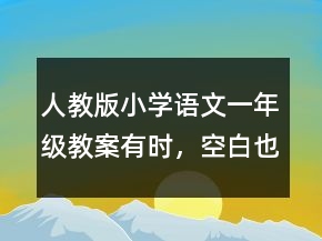 人教版小學(xué)語文一年級教案有時(shí)，空白也是一種美《春雨的色彩》一等獎