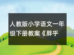 人教版小學(xué)語文一年級下冊教案《胖乎乎的小手》教學(xué)實錄一等獎