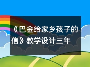 《巴金給家鄉(xiāng)孩子的信》教學設計（三年級語文下冊）一等獎