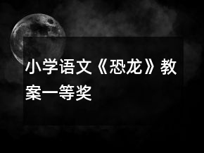 小學(xué)語文《恐龍》教案一等獎