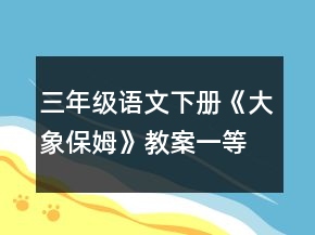 三年級語文下冊《大象保姆》教案一等獎