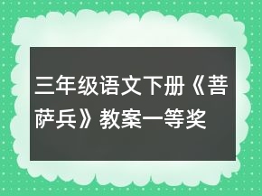 三年級(jí)語(yǔ)文下冊(cè)《菩薩兵》教案一等獎(jiǎng)