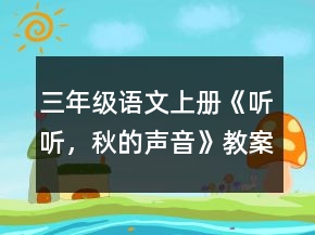 三年級(jí)語(yǔ)文上冊(cè)《聽(tīng)聽(tīng)，秋的聲音》教案一等獎(jiǎng)