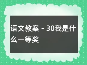 語文教案－30我是什么一等獎(jiǎng)