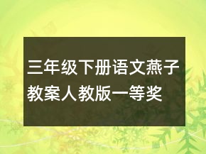 三年級(jí)下冊(cè)語(yǔ)文燕子教案（人教版）一等獎(jiǎng)