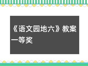 《語文園地六》教案一等獎