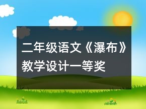 二年級(jí)語(yǔ)文《瀑布》教學(xué)設(shè)計(jì)一等獎(jiǎng)