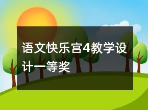 語文快樂宮4教學設計一等獎