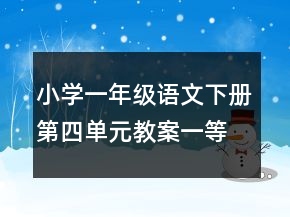 小學一年級語文下冊第四單元教案一等獎