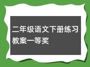 二年級語文下冊練習(xí)教案一等獎