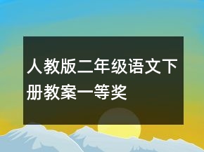 人教版二年級(jí)語文下冊(cè)教案一等獎(jiǎng)