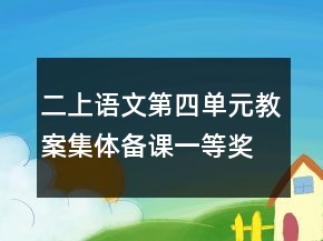 二上語文第四單元教案集體備課一等獎(jiǎng)