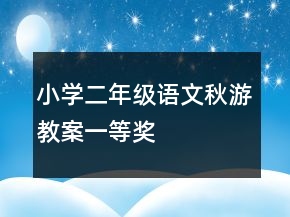 小學(xué)二年級語文秋游教案一等獎