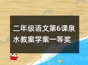 二年級(jí)語(yǔ)文第6課泉水教案學(xué)案一等獎(jiǎng)
