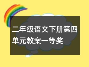 二年級語文下冊第四單元教案一等獎